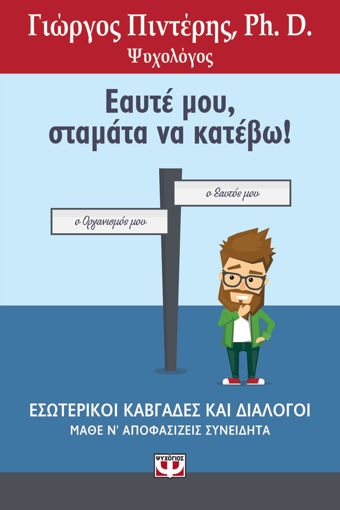 Εικόνα για ΕΑΥΤΕ ΜΟΥ, ΣΤΑΜΑΤΑ ΝΑ ΚΑΤΕΒΩ!