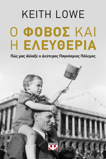 Εικόνα για Ο ΦΟΒΟΣ ΚΑΙ Η ΕΛΕΥΘΕΡΙΑ
