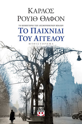 Εικόνα για ΤΟ ΠΑΙΧΝΙΔΙ ΤΟΥ ΑΓΓΕΛΟΥ