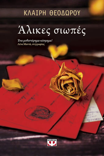 Εικόνα για ΑΛΙΚΕΣ ΣΙΩΠΕΣ