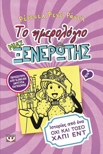 Εικόνα για ΤΟ ΗΜΕΡΟΛΟΓΙΟ ΜΙΑΣ ΞΕΝΕΡΩΤΗΣ 8: ΙΣΤΟΡΙΕΣ ΑΠΟ ΕΝΑ ΟΧΙ ΚΑΙ ΤΟΣΟ ΧΑΠΙ ΕΝΤ