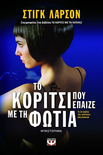 Εικόνα για ΤΟ ΚΟΡΙΤΣΙ ΠΟΥ ΕΠΑΙΖΕ ΜΕ ΤΗ ΦΩΤΙΑ