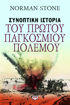 Εικόνα για ΣΥΝΟΠΤΙΚΗ ΙΣΤΟΡΙΑ ΤΟΥ ΠΡΩΤΟΥ ΠΑΓΚΟΣΜΙΟΥ ΠΟΛΕΜΟΥ