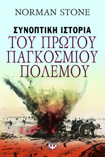 Εικόνα για ΣΥΝΟΠΤΙΚΗ ΙΣΤΟΡΙΑ ΤΟΥ ΠΡΩΤΟΥ ΠΑΓΚΟΣΜΙΟΥ ΠΟΛΕΜΟΥ