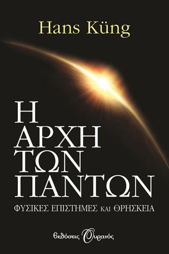 Εικόνα για Η ΑΡΧΗ ΤΩΝ ΠΑΝΤΩΝ, ΕΠΙΣΤΗΜΗ ΚΑΙ ΘΡΗΣΚΕΙΑ