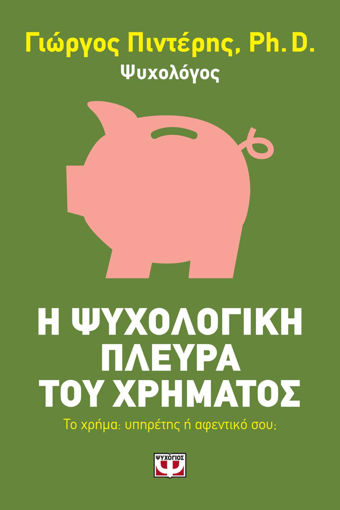 Εικόνα για Η ΨΥΧΟΛΟΓΙΚΗ ΠΛΕΥΡΑ ΤΟΥ ΧΡΗΜΑΤΟΣ
