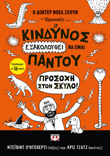 Εικόνα για Ο ΚΙΝΔΥΝΟΣ ΕΞΑΚΟΛΟΥΘΕΙ ΝΑ ΕΙΝΑΙ ΠΑΝΤΟΥ - ΠΡΟΣΟΧΗ ΣΤΟΝ ΣΚΥΛΟ!