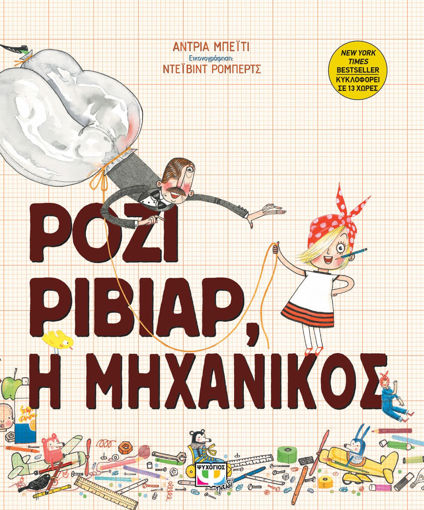 Εικόνα για ΡΟΖΙ ΡΙΒΙΑΡ, Η ΜΗΧΑΝΙΚΟΣ