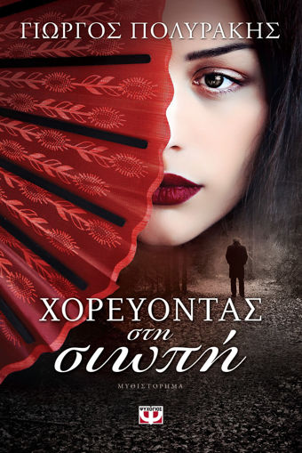 Εικόνα για ΧΟΡΕΥΟΝΤΑΣ ΣΤΗ ΣΙΩΠΗ ΓΙΩΡΓΟΣ ΠΟΛΥΡΑΚΗΣ