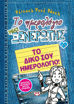 Εικόνα για ΤΟ ΗΜΕΡΟΛΟΓΙΟ ΜΙΑΣ ΞΕΝΕΡΩΤΗΣ 6 1/2: ΤΟ ΔΙΚΟ ΣΟΥ ΗΜΕΡΟΛΟΓΙΟ