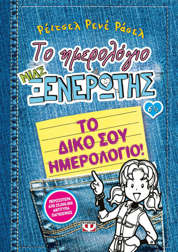 Εικόνα για ΤΟ ΗΜΕΡΟΛΟΓΙΟ ΜΙΑΣ ΞΕΝΕΡΩΤΗΣ 6 1/2: ΤΟ ΔΙΚΟ ΣΟΥ ΗΜΕΡΟΛΟΓΙΟ