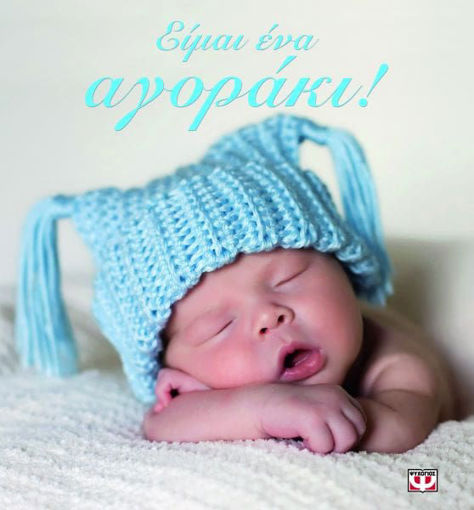 Εικόνα για ΕΙΜΑΙ ΕΝΑ ΑΓΟΡΑΚΙ!