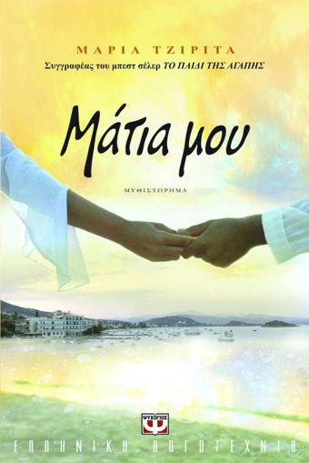 Εικόνα για ΜΑΤΙΑ ΜΟΥ