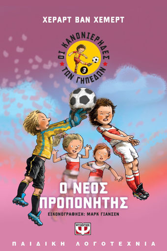 Εικόνα για ΟΙ ΚΑΝΟΝΙΕΡΗΔΕΣ ΤΩΝ ΓΗΠΕΔΩΝ 3 - Ο ΝΕΟΣ ΠΡΟΠΟΝΗΤΗΣ