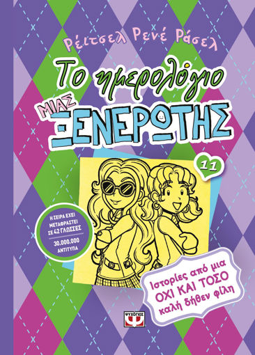 Εικόνα για ΤΟ ΗΜΕΡΟΛΟΓΙΟ ΜΙΑΣ ΞΕΝΕΡΩΤΗΣ 11: ΙΣΤΟΡΙΕΣ ΑΠΟ ΜΙΑ ΟΧΙ ΚΑΙ ΤΟΣΟ ΚΑΛΗ ΔΗΘΕΝ ΦΙΛΗ