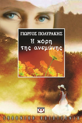 Εικόνα για Η ΚΟΡΗ ΤΗΣ ΑΝΕΜΩΝΗΣ