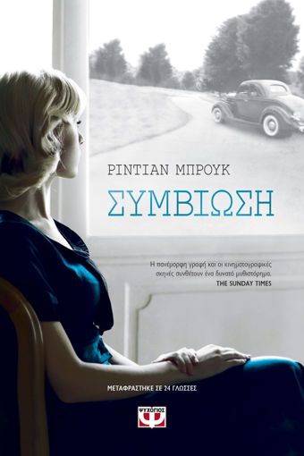 Εικόνα για ΣΥΜΒΙΩΣΗ