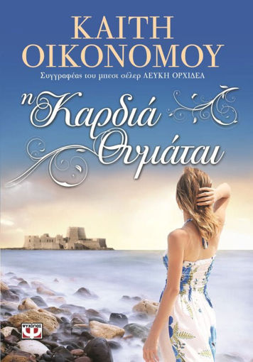 Εικόνα για Η ΚΑΡΔΙΑ ΘΥΜΑΤΑΙ