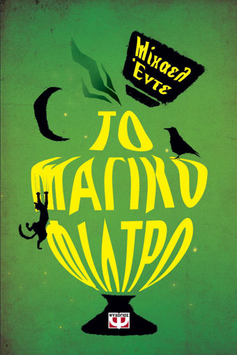 Εικόνα για ΤΟ ΜΑΓΙΚΟ ΦΙΛΤΡΟ