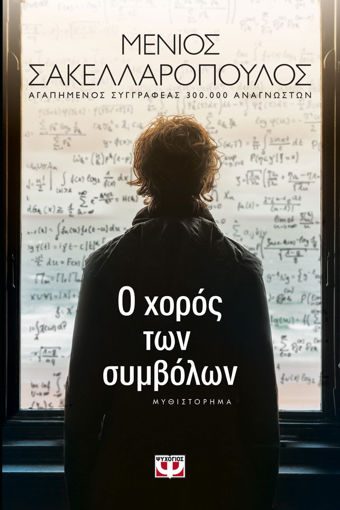 Εικόνα για Ο ΧΟΡΟΣ ΤΩΝ ΣΥΜΒΟΛΩΝ - ΜΕΝΙΟΣ ΣΑΚΕΛΛΑΡΟΠΟΥΛΟΣ