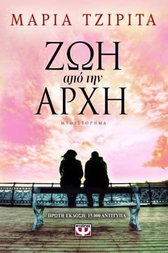 Εικόνα για ΖΩΗ ΑΠΟ ΤΗΝ ΑΡΧΗ