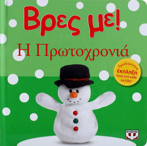 Εικόνα για ΒΡΕΣ ΜΕ! Η ΠΡΩΤΟΧΡΟΝΙΑ