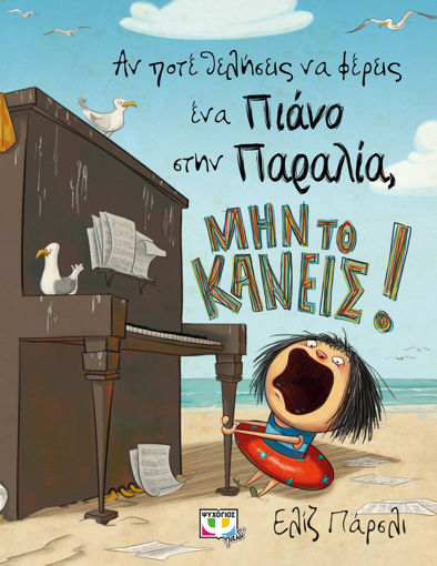 Εικόνα για ΑΝ ΠΟΤΕ ΘΕΛΗΣΕΙΣ ΝΑ ΦΕΡΕΙΣ ΕΝΑ ΠΙΑΝΟ ΣΤΗΝ ΠΑΡΑΛΙΑ, ΜΗΝ ΤΟ ΚΑΝΕΙΣ!