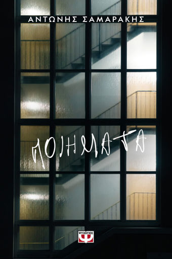 Εικόνα για ΠΟΙΗΜΑΤΑ