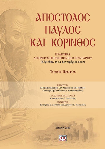 Εικόνα για ΑΠΟΣΤΟΛΟΣ ΠΑΥΛΟΣ ΚΑΙ ΚΟΡΙΝΘΟΣ - ΤΟΜΟΣ 1
