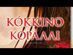 Εικόνα για ΚΟΚΚΙΝΟ ΚΟΡΑΛΛΙ