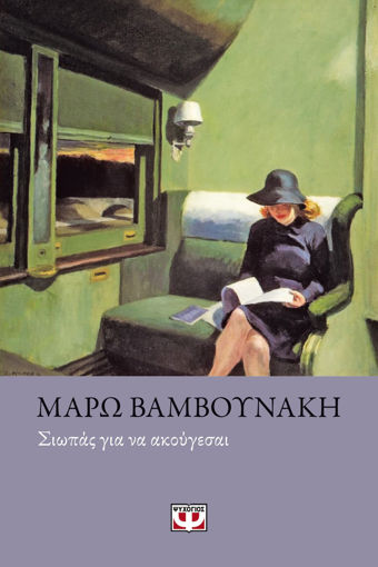 Εικόνα για ΣΙΩΠΑΣ ΓΙΑ ΝΑ ΑΚΟΥΓΕΣΑΙ