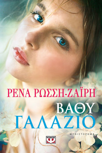 Εικόνα για ΒΑΘΥ ΓΑΛΑΖΙΟ