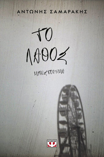 Εικόνα για ΤΟ ΛΑΘΟΣ