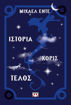 Εικόνα για ΙΣΤΟΡΙΑ ΧΩΡΙΣ ΤΕΛΟΣ
