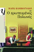 Εικόνα για Ο ΕΡΩΤΕΥΜΕΝΟΣ ΠΟΛΩΝΟΣ