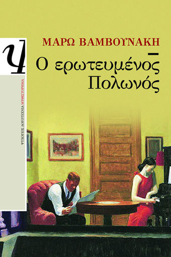 Εικόνα για Ο ΕΡΩΤΕΥΜΕΝΟΣ ΠΟΛΩΝΟΣ