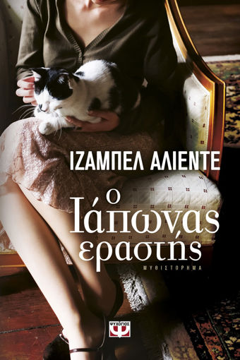 Εικόνα για Ο ΙΑΠΩΝΑΣ ΕΡΑΣΤΗΣ