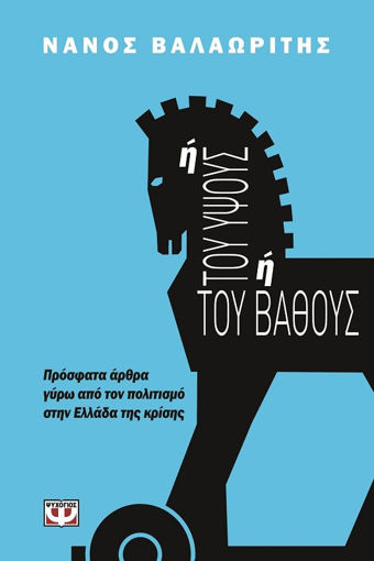 Εικόνα για Ή ΤΟΥ ΥΨΟΥΣ Ή ΤΟΥ ΒΑΘΟΥΣ