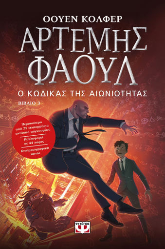 Εικόνα για ΑΡΤΕΜΗΣ ΦΑΟΥΛ Νο3 - Ο ΚΩΔΙΚΑΣ ΤΗΣ ΑΙΩΝΙΟΤΗΤΑΣ