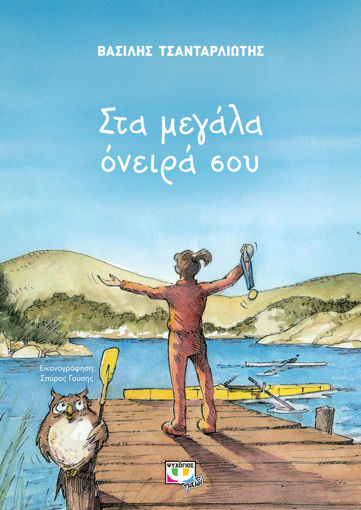 Εικόνα για ΣΤΑ ΜΕΓΑΛΑ ΟΝΕΙΡΑ ΣΟΥ