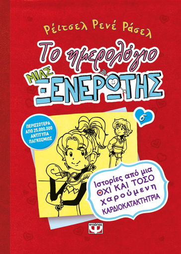 Εικόνα για ΤΟ ΗΜΕΡΟΛΟΓΙΟ ΜΙΑΣ ΞΕΝΕΡΩΤΗΣ 6: ΙΣΤΟΡΙΕΣ ΑΠΟ ΜΙΑ ΟΧΙ ΚΑΙ ΤΟΣΟ ΧΑΡΟΥΜΕΝΗ ΚΑΡΔΙΟΚΑΤΑΚΤΗΤΡΙΑ