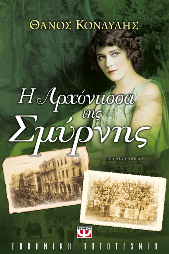 Εικόνα για Η ΑΡΧΟΝΤΙΣΣΑ ΤΗΣ ΣΜΥΡΝΗΣ