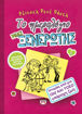 Εικόνα για ΤΟ ΗΜΕΡΟΛΟΓΙΟ ΜΙΑΣ ΞΕΝΕΡΩΤΗΣ 1: ΙΣΤΟΡΙΕΣ ΑΠΟ ΜΙΑ ΟΧΙ ΚΑΙ ΤΟΣΟ ΥΠΕΡΟΧΗ ΖΩΗ