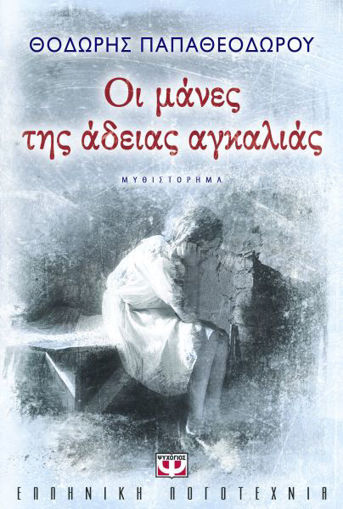 Εικόνα για ΟΙ ΜΑΝΕΣ ΤΗΣ ΑΔΕΙΑΣ ΑΓΚΑΛΙΑΣ