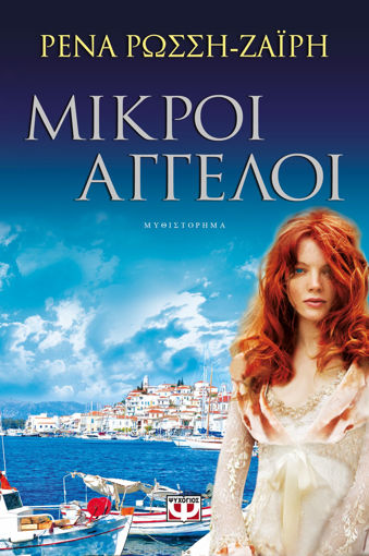 Εικόνα για ΜΙΚΡΟΙ ΑΓΓΕΛΟΙ