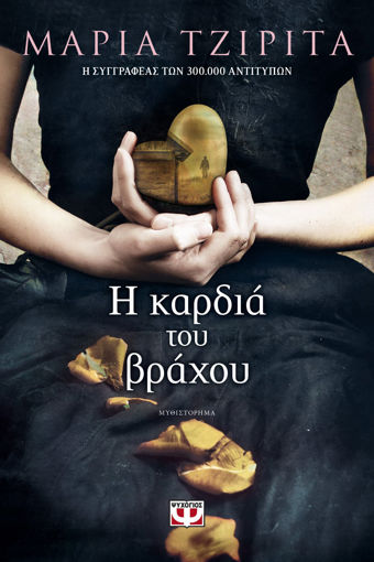 Εικόνα για Η ΚΑΡΔΙΑ ΤΟΥ ΒΡΑΧΟΥ