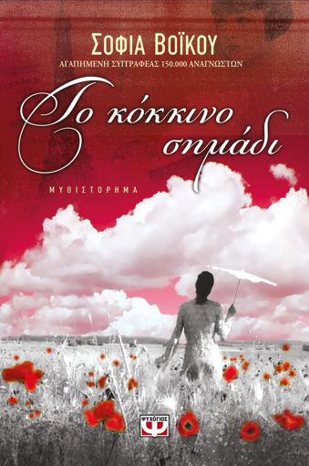 Εικόνα για ΤΟ ΚΟΚΚΙΝΟ ΣΗΜΑΔΙ