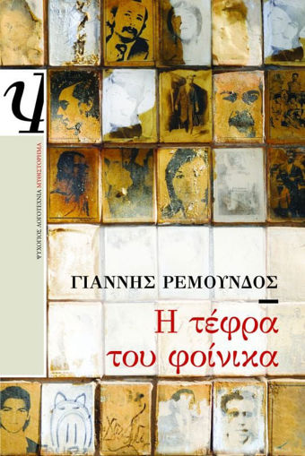 Εικόνα για Η ΤΕΦΡΑ ΤΟΥ ΦΟΙΝΙΚΑ