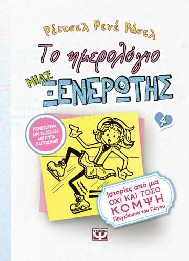 Εικόνα για ΤΟ ΗΜΕΡΟΛΟΓΙΟ ΜΙΑΣ ΞΕΝΕΡΩΤΗΣ 4: ΙΣΤΟΡΙΕΣ ΑΠΟ ΜΙΑ ΟΧΙ ΚΑΙ ΤΟΣΟ ΚΟΜΨΗ ΠΡΙΓΚΙΠΙΣΣΑ ΤΟΥ ΠΑΓΟΥ