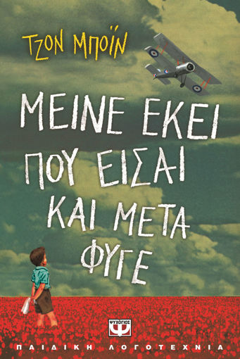 Εικόνα για ΜΕΙΝΕ ΕΚΕΙ ΠΟΥ ΕΙΣΑΙ ΚΑΙ ΜΕΤΑ ΦΥΓΕ